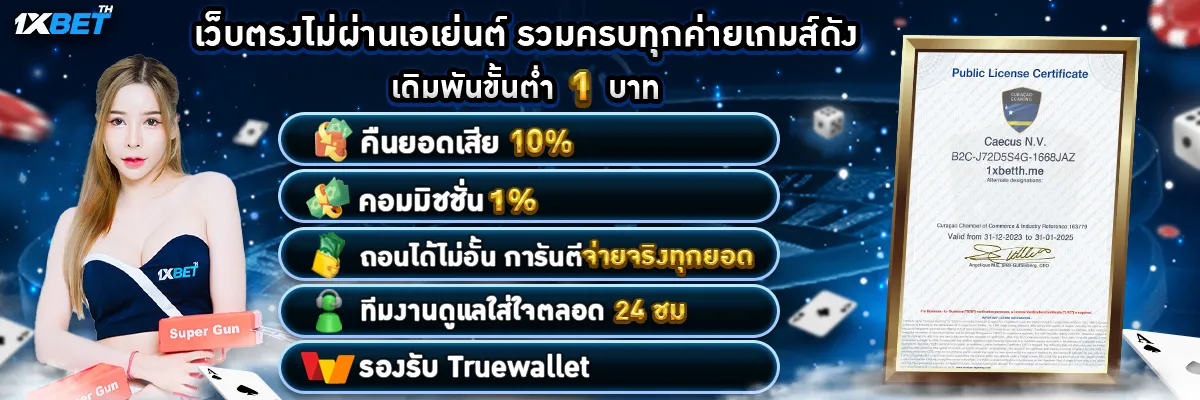 1xbet ทางเข้า