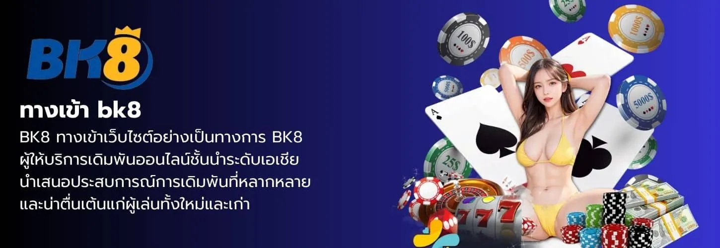 bk8ทางเข้า